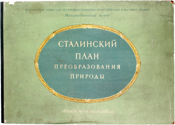 Сталинский план преобразования природы. Альбом-выставка / Под ред. академика В.П. Мосолова; Составители: И.Д. Мартыненко, В.И. Смышляков и М.А. Павлов; Художники: В.В. Пименов и А.А. Кичигин. М.; Л.: Искусство, 1951.